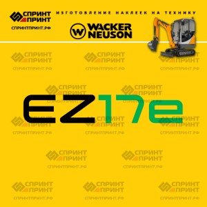 Наклейки на мини экскаватор WACKER NEUSON EZ17e