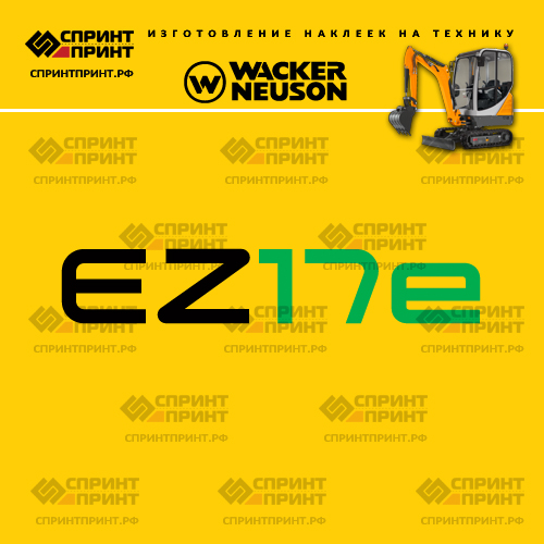 Изготовление наклеек для WACKER NEUSON EZ17e