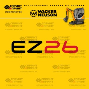 Наклейки на мини экскаватор WACKER NEUSON EZ26