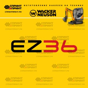 Наклейки на мини экскаватор WACKER NEUSON EZ36