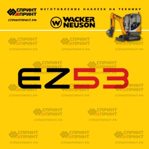 Наклейки на мини экскаватор WACKER NEUSON EZ53