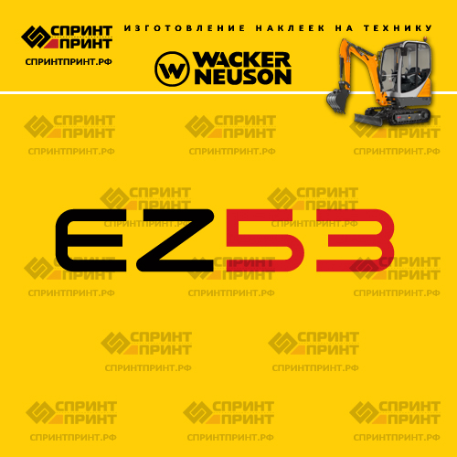 Изготовление наклеек для WACKER NEUSON EZ53