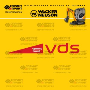 Hаклейка WACKER NEUSON VDS 15