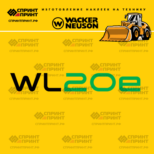 Изготовление наклеек для WACKER NEUSON WL20e