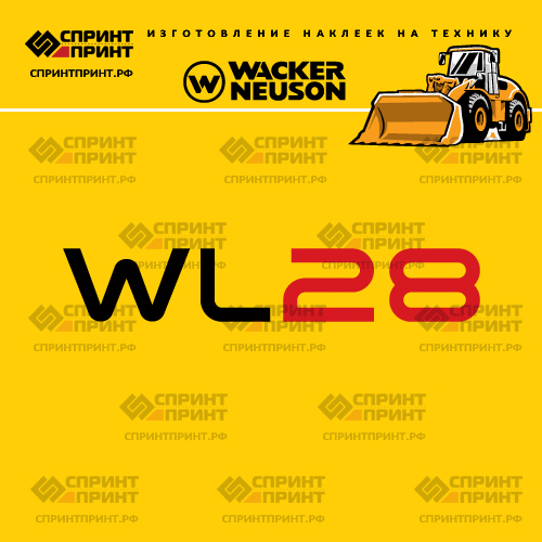Изготовление наклеек для WACKER NEUSON WL28