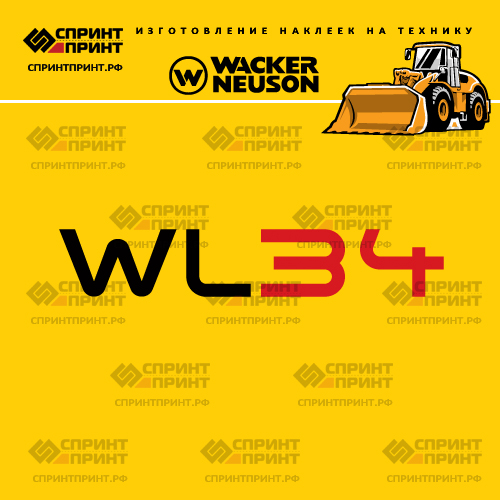 Изготовление наклеек для WACKER NEUSON WL34