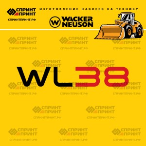 Наклейки на фронтальный погрузчик WACKER NEUSON WL38