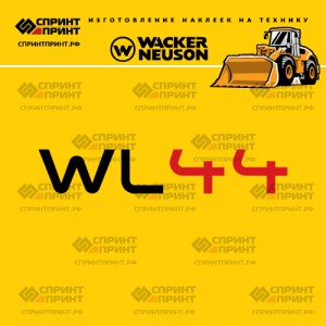 Наклейки на фронтальный погрузчик WACKER NEUSON WL44