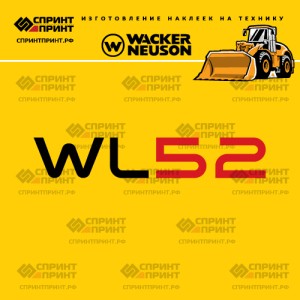 Наклейки на фронтальный погрузчик WACKER NEUSON WL52