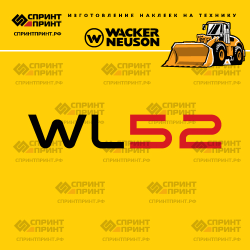 Изготовление наклеек для WACKER NEUSON WL52