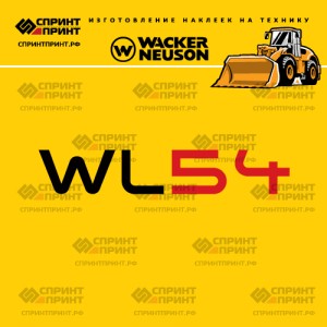 Наклейки на фронтальный погрузчик WACKER NEUSON WL54