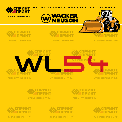 Изготовление наклеек для WACKER NEUSON WL54