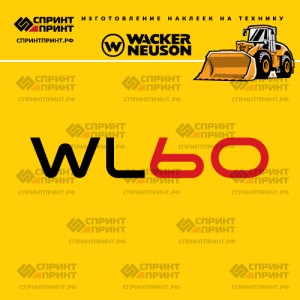 Наклейки на фронтальный погрузчик WACKER NEUSON WL60