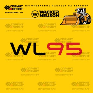 Наклейки на фронтальный погрузчик WACKER NEUSON WL95