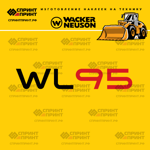 Изготовление наклеек для WACKER NEUSON WL95