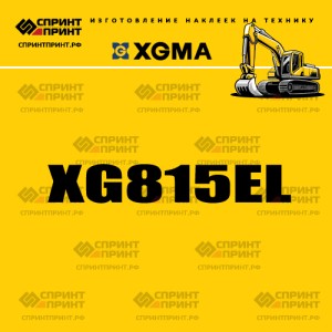 Наклейка на экскаватор гусеничный XGMA XG815EL