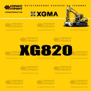 Наклейка на экскаватор гусеничный XGMA XG820