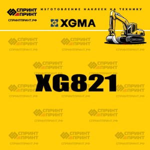 Наклейка на экскаватор гусеничный XGMA XG821