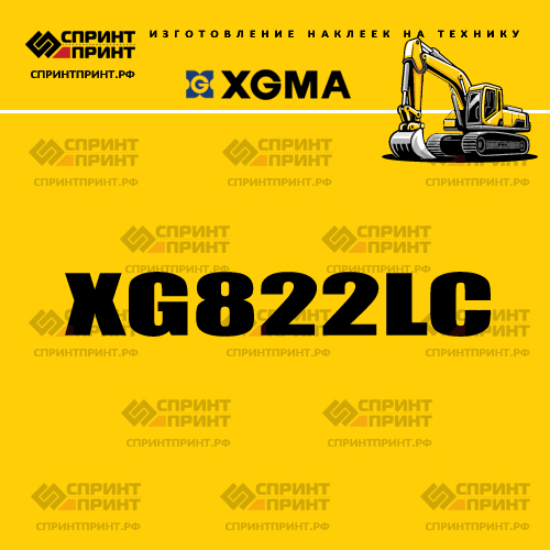 Наклейка для экскаватора XGMA XG822LC