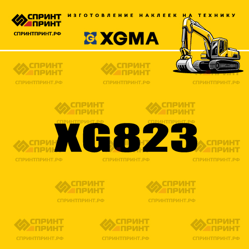 Наклейка для экскаватора XGMA XG823