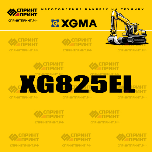 Наклейка для экскаватора XGMA XG825EL