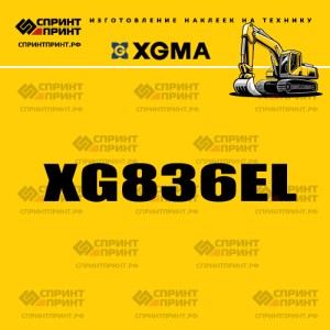 Наклейка на экскаватор гусеничный XGMA XG836EL