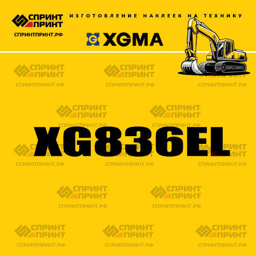 Наклейка для экскаватора XGMA XG836EL