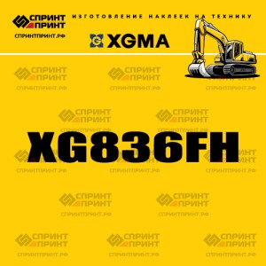 Наклейка на экскаватор гусеничный XGMA XG836FH