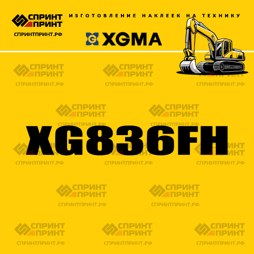 Наклейка для экскаватора XGMA XG836FH