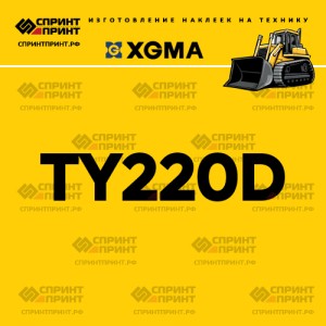Наклейка на бульдозер XGMA TY220D