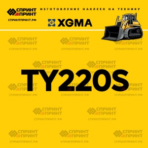Наклейка на бульдозер XGMA TY220S