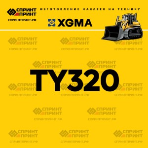 Наклейка на бульдозер XGMA TY320