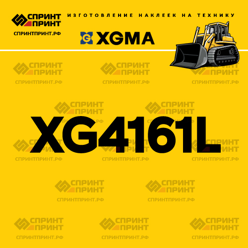 Наклейка для бульдозера XGMA XG4161L