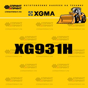 Наклейка на фронтальный погрузчик XGMA XG931H