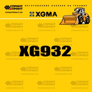 Наклейка на фронтальный погрузчик XGMA XG932