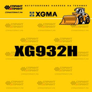 Наклейка на фронтальный погрузчик XGMA XG932H