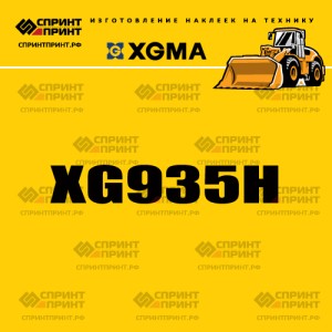 Наклейка на фронтальный погрузчик XGMA XG935H