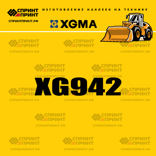 Наклейка для фронтального погрузчика XGMA XG942