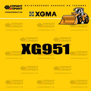 Наклейка на фронтальный погрузчик XGMA XG951