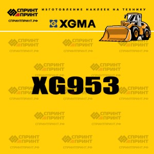 Наклейка на фронтальный погрузчик XGMA XG953