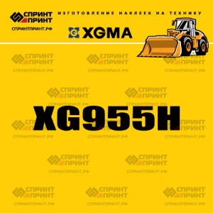 Наклейка на фронтальный погрузчик XGMA XG955H