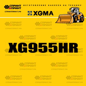 Наклейка на фронтальный погрузчик XGMA XG955HR