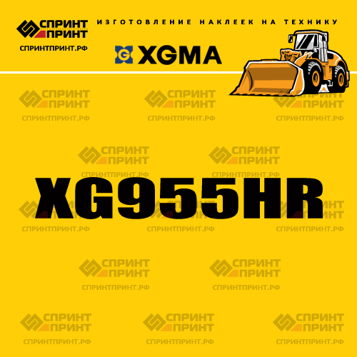 Наклейка для фронтального погрузчика XGMA XG955HR