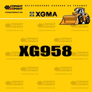 Наклейка на фронтальный погрузчик XGMA XG958