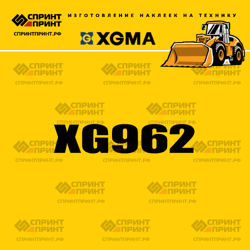 Наклейка для фронтального погрузчика XGMA XG962