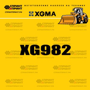 Наклейка на фронтальный погрузчик XGMA XG982