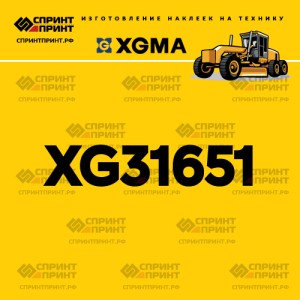 Наклейка на автогрейдер XGMA XG31651