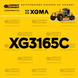 Наклейка на автогрейдер XGMA XG3165C