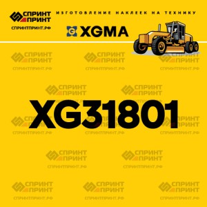 Наклейка на автогрейдер XGMA XG31801