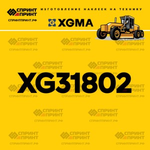 Наклейка на автогрейдер XGMA XG31802